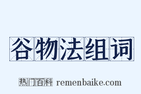 谷物法组词是什么意思的图片